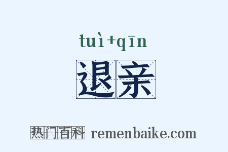 退亲是什么意思的图片